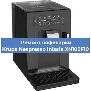 Замена фильтра на кофемашине Krups Nespresso Inissia XN100F10 в Тюмени